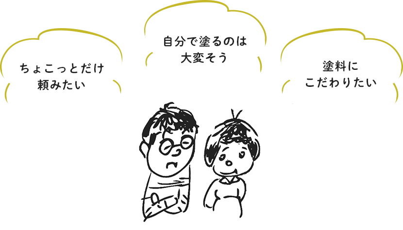 ちょこっとだけ頼みたい 自分で塗るのは大変そう 塗料にこだわりたい