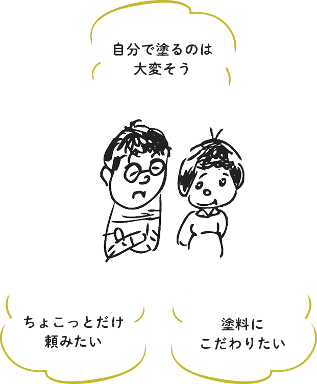 ちょこっとだけ頼みたい 自分で塗るのは大変そう 塗料にこだわりたい